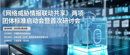 攜手共筑網(wǎng)絡安全防線 《網(wǎng)絡威脅情報聯(lián)動共享》標準啟動會成功召開